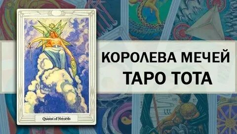 Королев мечей значение таро