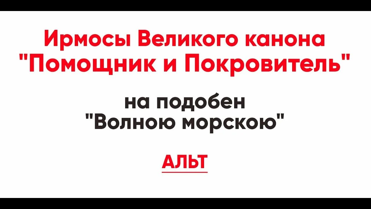 Канон волною морскою. Ирмосы канона великой субботы ноты. Ирмосы великого канона ноты. Пасхальные ирмосы. Ирмосы канона великой субботы волною морскою ноты.