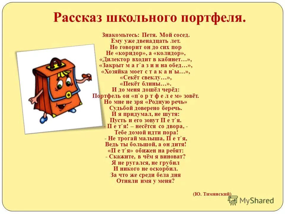 Придумать сказку о каком нибудь предмете. Рассказ школьного портфеля тимянский. сказка про школу. сказка о школьном предмете. история про школьные вещи.