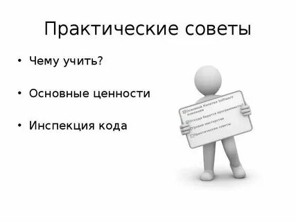 Практические советы