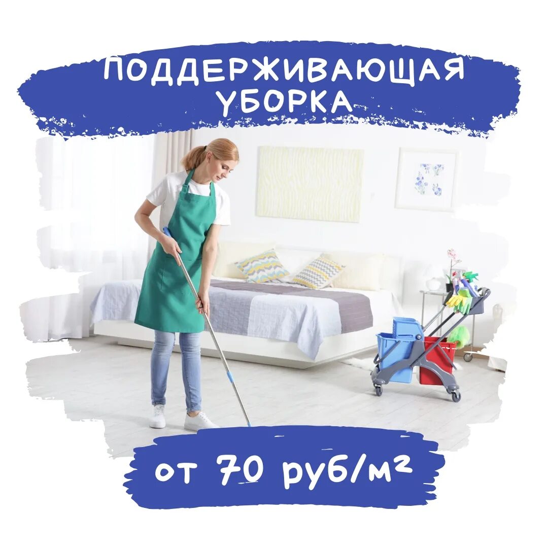 Что входит в поддерживающую уборку квартиры. Поддерживающая уборка квартиры что входит. клининг мытищи уборка квартир. клининг на белом фоне.