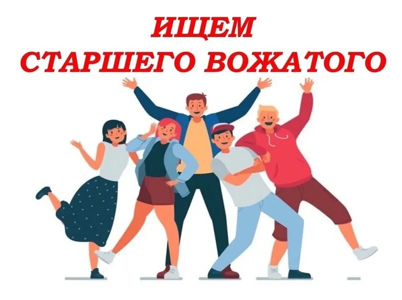 Вожатый девочка в лагере. Старший вожатый. вожатый рисунок. вожатые картинки. картинки для вожатых.