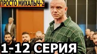 Просто михалыч 2024