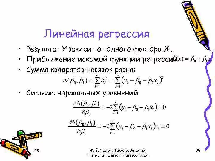 Сумма х. Нормальное уравнение линейной регрессии. функция линейной регрессии. сумма квадратов невязок формула. сумма квадратов регрессии.