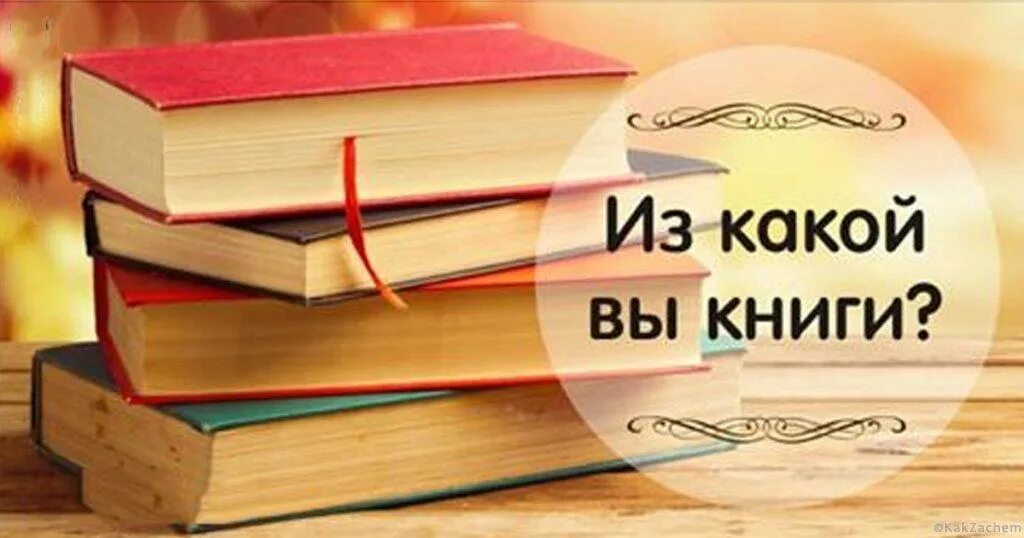 Тест про книги. Тест книги. Тест из книги. Из какой книги. Тест какая ты книга.