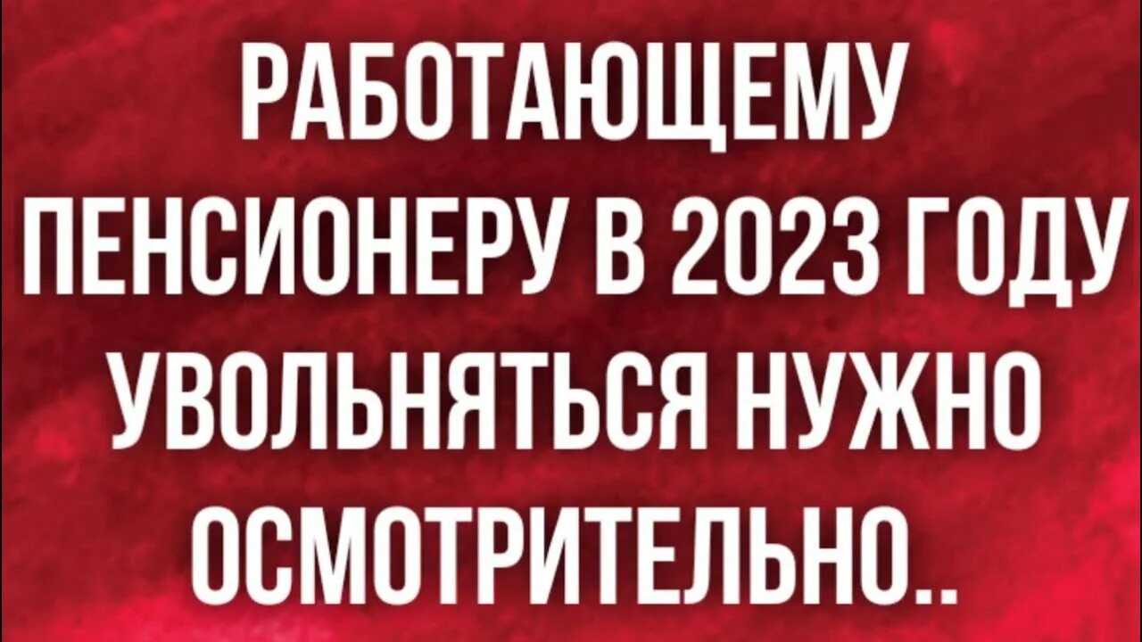 Будут ли увольнять работающих пенсионеров в 2023 году старше 60 лет.