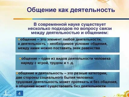 Общение как деятельность предполагает взаимную заинтересованность участников