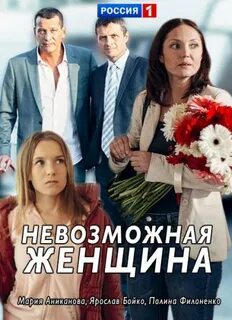 Невозможная женщина