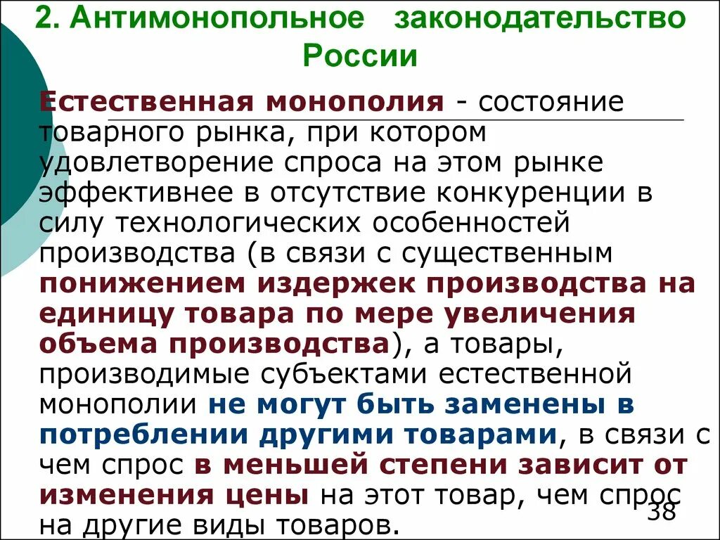 Монополия.антимонопольное законодательство. Антимонопольное законодательство РФ. Антимонопольное законодательство презентация. Особенности антимонопольного законодательства.