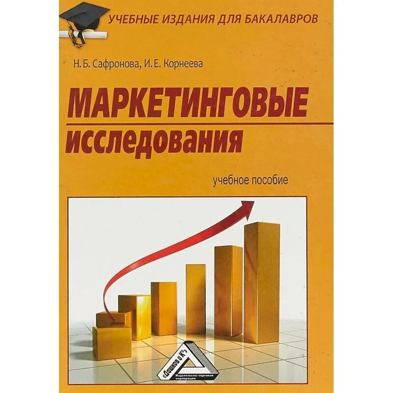 Маркетинговые исследования книга. Маркетинговые исследования книга. Маркетинговые исследования в интернете. Моосмюллер а. Учебники по маркетинговому исследованию.