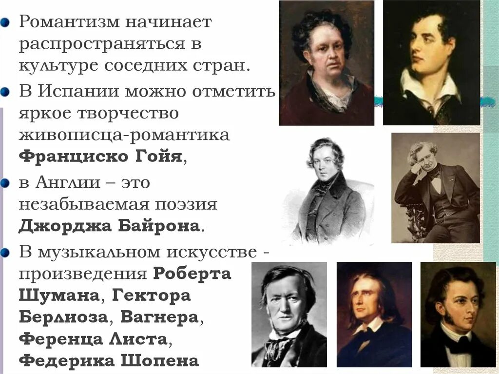 Характеристика эпохи романтизма. Представители романтизма в литературе 19 века в Европе. Представители романтизма в Англии. Представители романтизма 19 века композиторы. Романтизм в литературе 19 века.