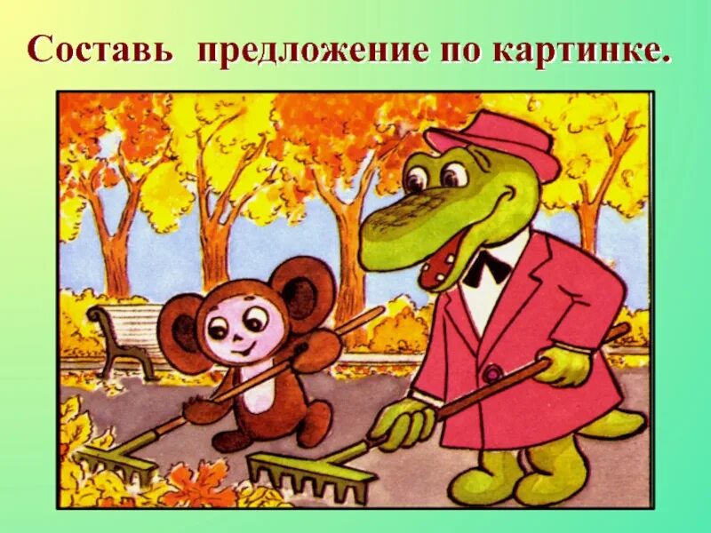 Используй картинки и предложения. Составь предложение поикартинке. составь предложение gj картинке. оставт предложение по картинке. картинки для составления предложений.