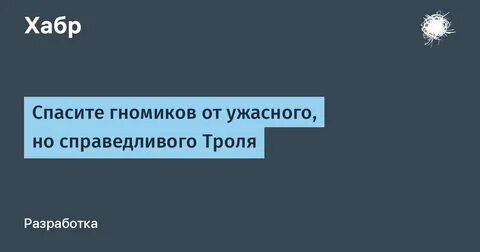 Спасти гномика