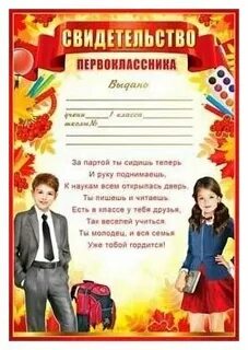 Свидетельство первоклассника на праздник посвящение в первоклассники
