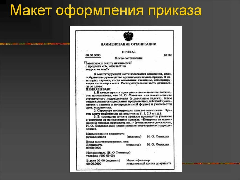 Распоряжение с таблицей. Как оформить приказ по ГОСТУ образец. Пример оформления приказа по ГОСТУ. Приказ оформление образец по ГОСТУ. ГОСТ оформления приказа по основной деятельности.