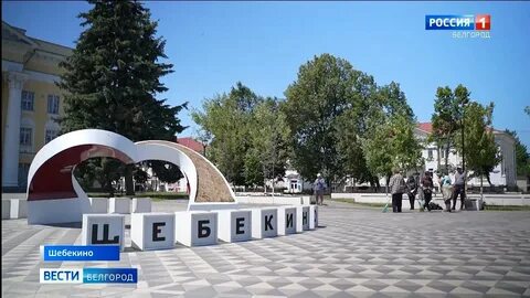 Белгород шебекино