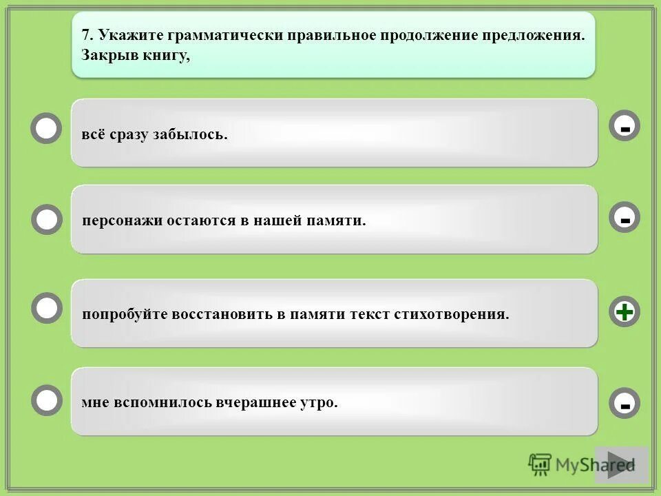 Находясь в пути всегда вспоминается дом исправить. Укажите грамматически правильное продолжение предложения. Возражая собеседнику я привел Аргументы. Грамматически верное продолжение предложения. Как понять что предложение грамматически правильное.