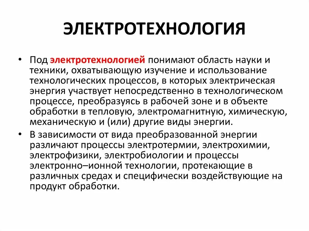Современные электротехнологии. 02 электротехника мэи. Электротехнологии. Электротехника и электротехнология. 02 электроэнергетика и электротехника.