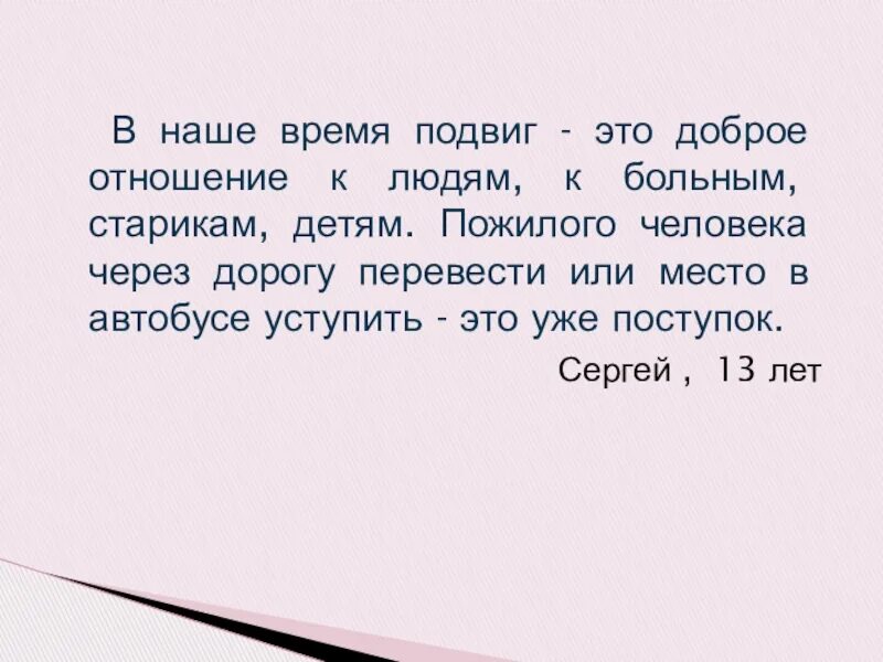 Сочинение на тему в жизни всегда есть место подвигу. Сочинение на тему подвиг в наше время. Мини сообщение подвиг в наше время.