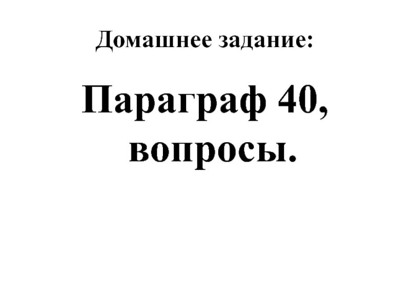 Домашнее задание параграф. Домашнее задание параграф 40. Картинка домашнее задание параграф 40. Слово параграфу 40. История 5 класс параграф 40 слова