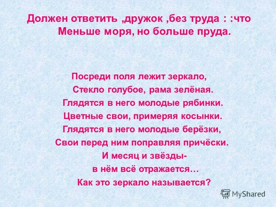 И крепко запомни дружок без затей. Посреди поля лежит зеркало стекло голубое рама зелёная ответ. Загадка посреди поля лежит зеркало стекло голубое рама зеленая.