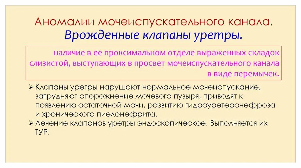 Мужской и женский мочеиспускательные каналы. Клапан задней уретры 1 типа. Врожденные клапаны уретры. Врождённый клапан задней уретры. Врожденные задние уретральные клапаны.