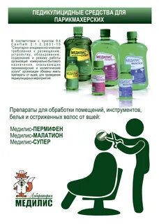 Педикулез обработка помещений
