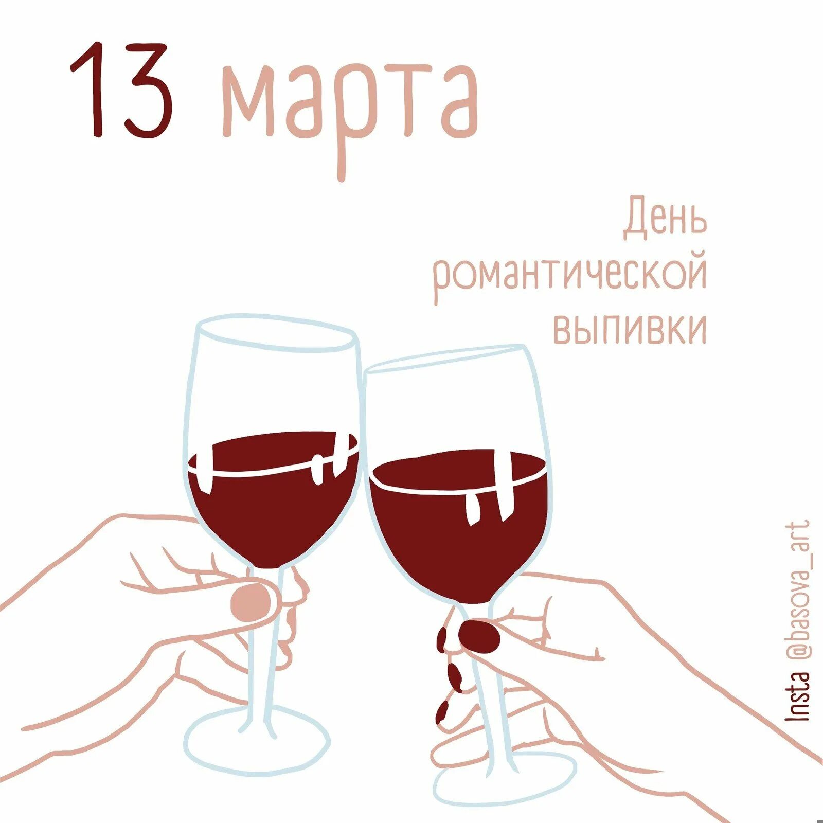 День романтической выпивки картинки прикольные с надписями. Вино и фужер сыр. День романтической выпивки картинки прикольные с надписями. День романтической выпивки картинки прикольные с надписями. День романтической выпивки картинки прикольные с надписями.