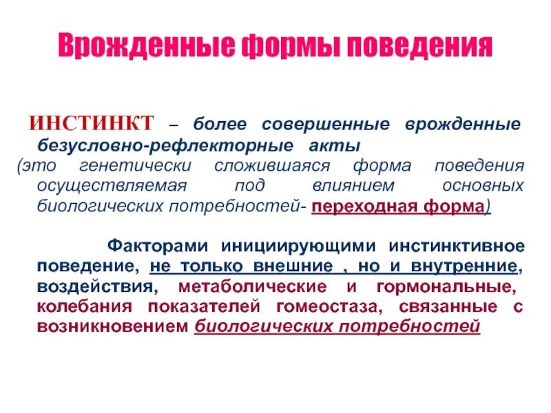 Врожденные формы поведения животных. Врожденные формы поведения. инстинктивные формы поведения. формы поведения личности. врожденные и приобретенные формы поведения.