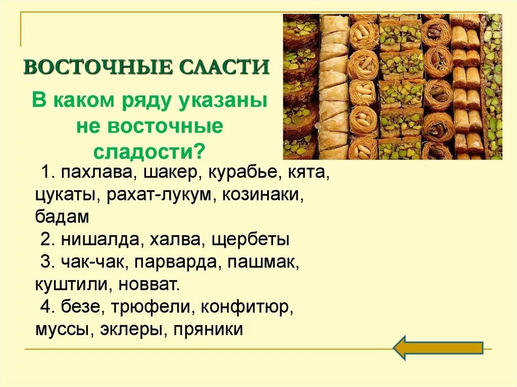 Восточные сладости виды - CoffeePapa.ru