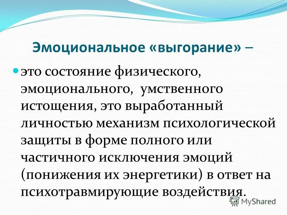 Синдром эмоционального выгорания симптомы. Эмоциональное обеднение. Эмоциональное истощение это в психологии. Синдром эмоционального выгорания. Перечислите стадии синдрома эмоционального выгорания.