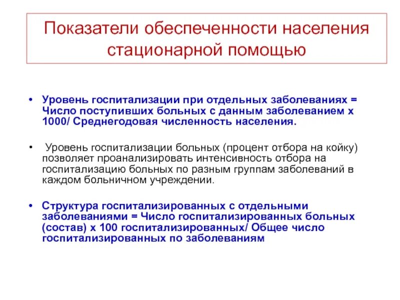 Обеспеченность стационарной помощью. Показатели обеспеченности населения стационарной помощью. уровень госпитализации. показатели стационарной медицинской помощи. обеспеченность стационарной медицинской помощью это.