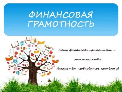 Слова связанные с финансовой грамотностью