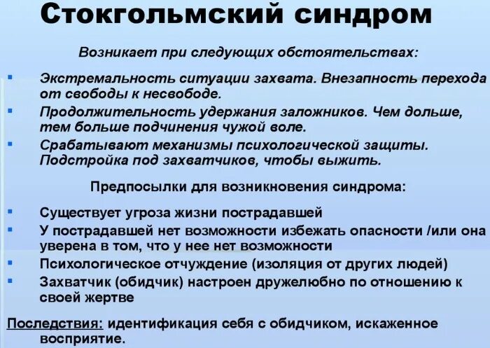 Синдром жертвы в психологии. Жертва Стокгольмского синдрома. Стокгольмский синдром в психологии. Стокгольмский синдром в отношениях. Синдром что это такое простым языком