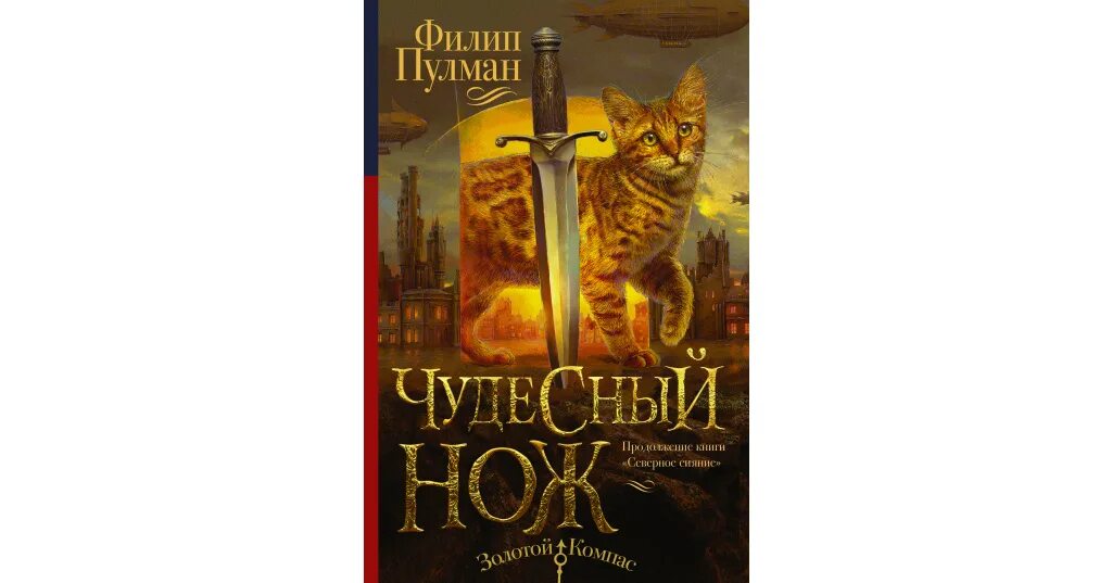 Чудесный нож Филип Пулман книга. Янтарный нож Филип Пулман. Темные начала чудесный нож Пулман. Филип Пулман темные начала.