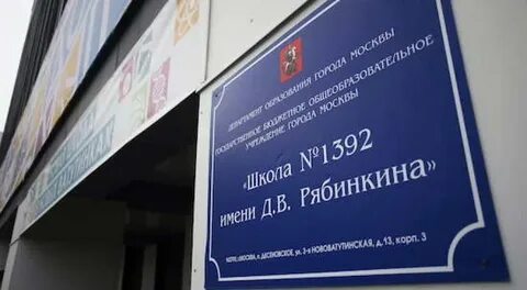 Школа имени рябинкина 1392