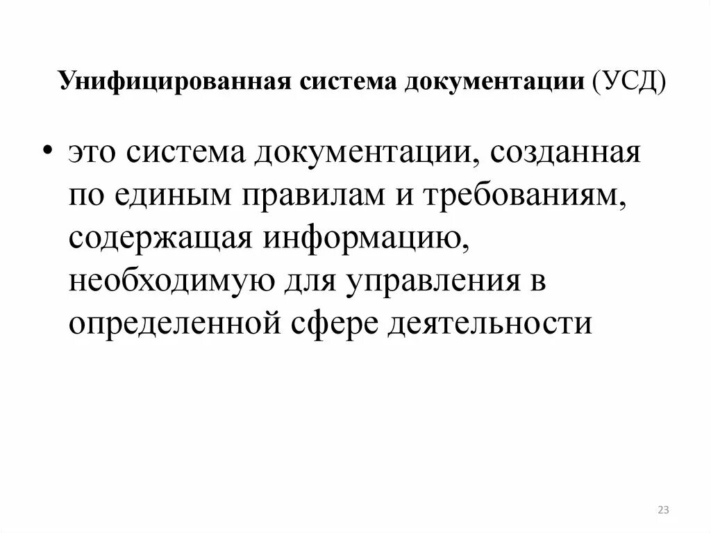 Система документации определение. Унифицированные системы документации. Системы документации. Унифицированные системы документации. Виды унифицированных систем документации. Унифицированная система.