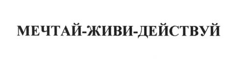 Живи действуй