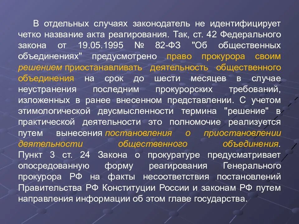 Фз 82 от 19 мая 1995. Акты реагирования прокуратуры. Акты прокурорского регулирования. Виды документов прокурорского реагирования. Акты прокурорского реагирования на нарушения закона.