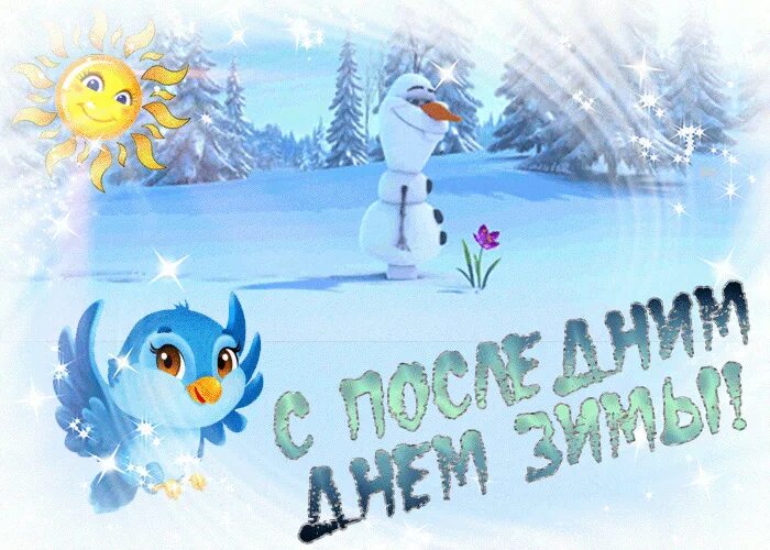С последним днем зимы. С последним зимним днем. Поздравление с последним днем зимы. С последним воскресеньем зимы