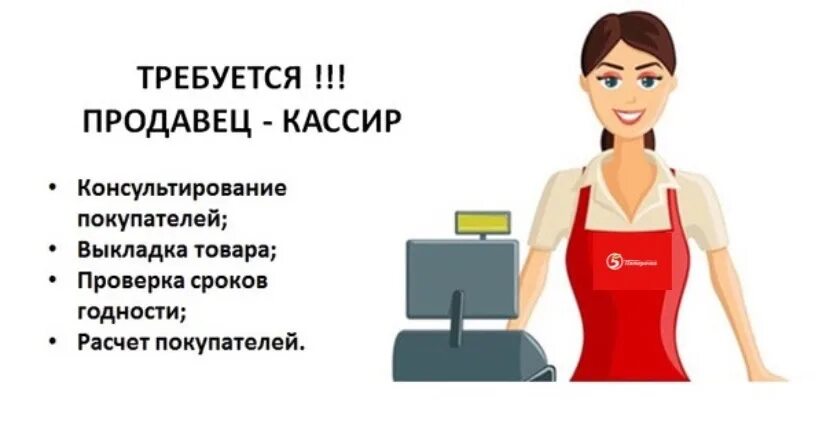 При приеме на работу кассира. Требуется продавец. Продавец кассир. Приглашаем на работу продавца кассира. Срочно требуется продавец кассир.