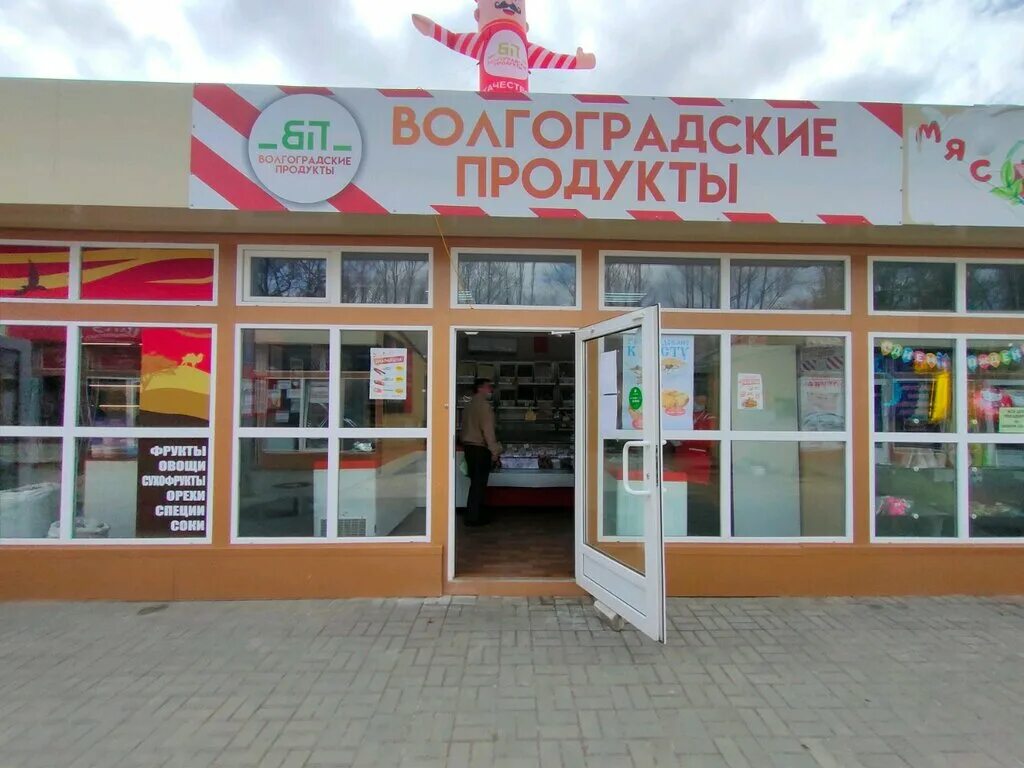 Магазин сеть волгоград. Волгоградские продукты. Продукты в Волгограде. Волгоградские продукты магазин. Продовольственные магазины Волгограда.