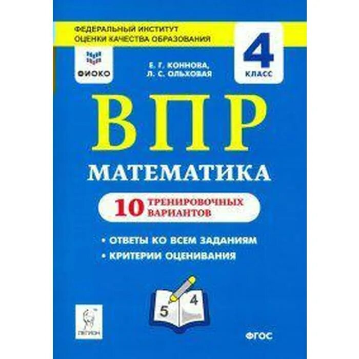 ВПР математика 4 кл. 10 тренировочных вариантов Коннова, Ольховая. ВПР по математике 4 класс 2019 Коннова Ольховая ответы 10 вариантов. ВПР 4 класс. ВПР пособия 4 класс. Впр 10 м