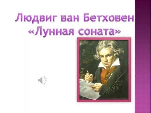 Бетховен лунная соната в обработке. История 17-ой сонаты. Бетховен moonlight sonata. Лунная соната стихотворение. Бетховен лунная соната в обработке.
