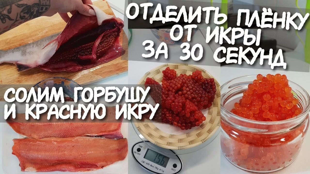 Рецепт посола икры горбуши