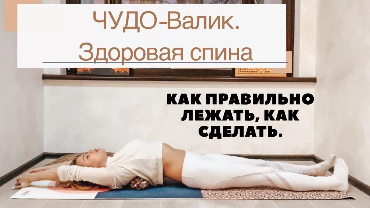 Валик под спину как правильно. Метод фукуцудзи для позвоночника. лежать на валике методика. валик для спины японский метод. японская методика лежания на валике.