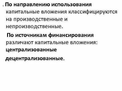 Государственное финансирование капитальных вложений