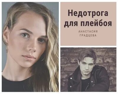 Ловушка для плейбоя читать полностью