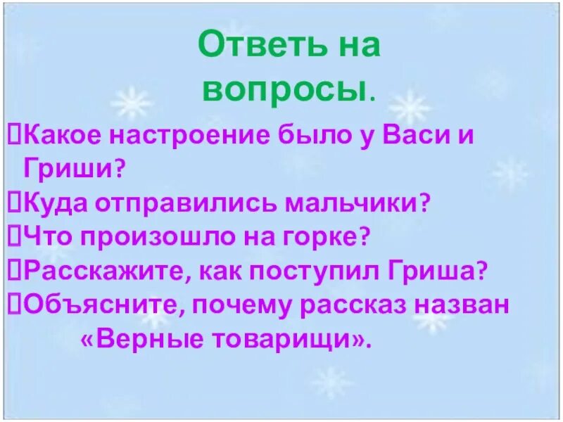 Рассказ почему 2 класс ответы на вопросы. Вопросы к рассказу почему. Изложение верный товарищ. Рассказ почему. Составить план к рассказу почему 2 класс.