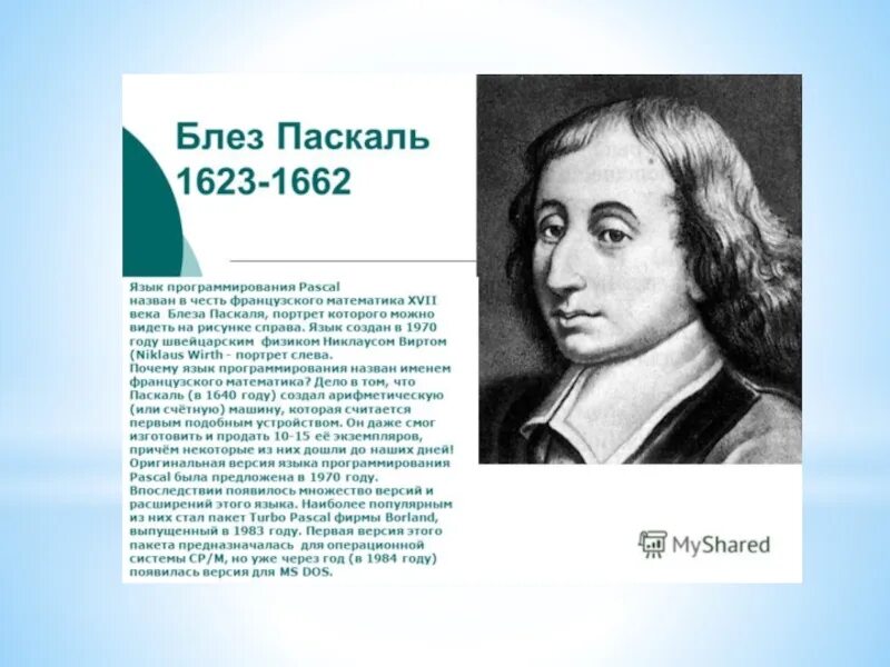 Когда паскаль в 2024 году. Блез Паска́ль (1623-1662). Портрет Блез Паскаль (1623-1662 гг.). Паскаль (язык программирования). Блез Паскаль портрет.